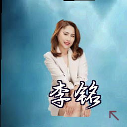 李铭