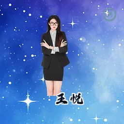 王悦
